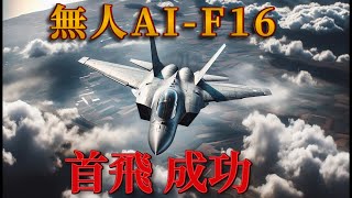 官宣AI戰鬥機時代：美國空軍部長親測人工智慧戰鬥機起飛體驗空戰 [upl. by Nymassej]