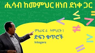 Unit 4 Lesson 1 ምእራፍ 4 ትምህርት 1  ድፍን ቁጥሮች  ሒሳብ ከመምህር ዘነበ ደነቀ ጋር [upl. by Stannwood]