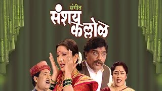 Sangeet Sanshay Kallol  New Marathi Natak  Ashok Saraf Nivedita Saraf [upl. by Badr]