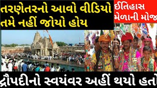 First Visit Tarnetar no Melo । Tarnetar Fair ।।Tarnetar History ।। Gujarat Tourism [upl. by Ymiaj]