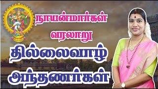 தில்லைவாழ் அந்தணர்  THILLAI VAAZH ANTHANAR  நாயன்மார்கள் வரலாறு  Nayanmargal History [upl. by Lisa709]