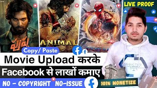 Facebook पर Movie Upload करके लाखो कमाओ  Facebook Par Movie Upload Karke Paise Kaise Kamaye [upl. by Sauder]