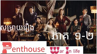 Penthouse សង្រ្គាមរវាងអ្នកមាននិងអ្នកក្រ សម្រាយរឿង Penthouse War in Life Ep1 [upl. by Platto30]