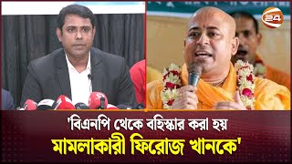 বিএনপি থেকে বহিস্কার করা হয় মামলাকারী ফিরোজ খানকে সনাতনী জাগরণ জোট  Chinmoy Saha  Channel 24 [upl. by Heddi184]