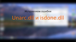 isdone dll и unarcdll исправляем ошибки при установке игр [upl. by Tiphani]