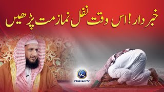 Khabar Dar Is Waqat Nafil Namaz Mat Parhain  Molana Muhammad Ajmal Bhatti [upl. by Kristoforo]