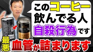 知らずに飲んでいると危険！命にも関わる最悪なコーヒーの見分け方を教えます！【コーヒーは健康に良いのか？】 [upl. by Dnalevelc]