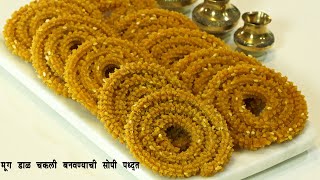 अचूक प्रमाणासहित बनवा मुग डाळीपासून एकदम खुसखुशीत चकली  Crispy Moong Dal Chakali  MadhurasRecipe [upl. by Sylera]