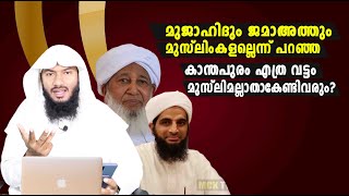 മുജാഹിദും ജമാഅത്തും മുസ്ലിംകളല്ലത്രെ എങ്കിൽ കാന്തപുരം എത്ര തവണ കാഫിറാകേണ്ടിവരും Rafeeq salafi [upl. by Arsuy493]