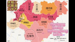 黑龍江 哈爾濱 五常市 Wuchang Harbin Heilongjiang China [upl. by Soren]