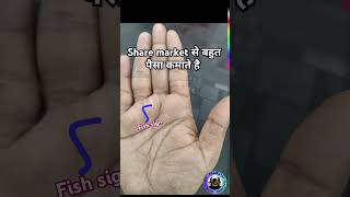 share market से बहुत पैसा कमाते है share market  हस्तरेखा palmistry hastrekha [upl. by Beale709]