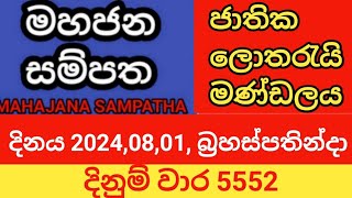 mahajana sampatha  20240801 බ්‍රහස්පතින්දා  මහජන සම්පත  දිනුම් වාර 5552 [upl. by Jodee]