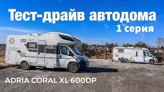 Тестдрайв автодома Adria Coral XL 600DP [upl. by Gabriell]