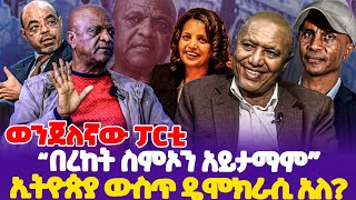 ወንጀለኛው ፓርቲ quotበረከት ስምኦን አይታማም ኢትዮጵያ ውስጥ ዴሞክራሲ አለquot  Bereket Simon  Meles Zenawi [upl. by Noremac479]