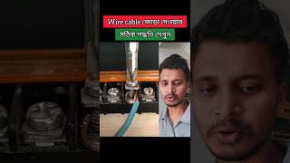 wire cable জোড়া দেওয়ার সঠিক নিয়ম cable tips shorts tooltips technology [upl. by Arakaj18]