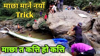 तीन दिन तीन रात सम्म खाेलामा नयाँ तरिकाले माछामार्दा यतिधेरै माछा पर्यो  Fishing In Nepal [upl. by Horne]