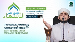 സംശുദ്ധമാക്കപ്പെട്ട ഹൃദയത്തിനുടമ ﷺ  Episode  199  Dr Shafi Azhari [upl. by Doris771]