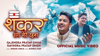 Shankar Sang Mere Rehna  Gajendra Pratap Singh  Ravindra Pratap Singh [upl. by Mateusz]