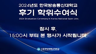 2024년도 한국방송통신대학교 후기 학위수여식 [upl. by Dever]