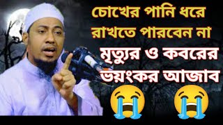 জাহান্নামের ভয়ংকর আজাব😭😭। islsmic waz 2024। waz sadwaz jahannamerwaz newwaz2024 [upl. by Rahr703]