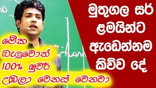 මුතුගල සර් ළමයින්ට ඇඬෙන්නම කිව්ව දේ  Muthugaka Sir Funny  Dinesh Muthugala [upl. by Dara400]