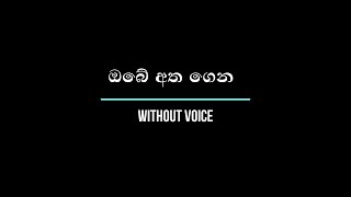 ඔබේ අත ගෙන  Obe Atha Gena  Without Voice [upl. by Edorej]