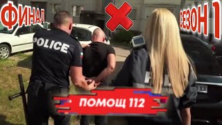 ДЕПУТАТ БЛЪСКА ДЕТЕ НА ПЕШЕХОДНА ПЪТЕКА И ПАЛИ КОЛИТЕ 🔥  ПОМОЩ 112 ЕПИЗОД 25  СЕЗОН 1 🔴ФИНАЛ🔴 [upl. by Karwan384]