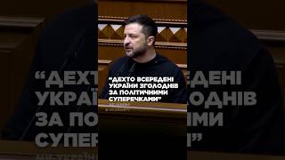 ОЦЕ ТАК Зеленський РОЗЛЮЧЕНО ЗВЕРНУВСЯ до ДЕПУТАТІВ quotДехто зголоднів за політичними суперечкамиquot [upl. by Etnoled]