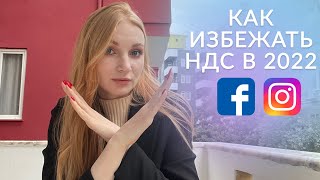 Как не платить НДС в 2022 Facebook  в Казахстане ввели НДС что делать [upl. by Ijic]