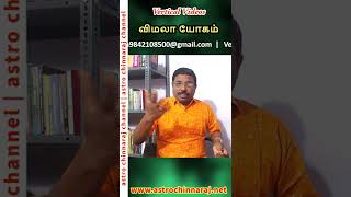 விமலா யோகம் உங்கள் ஜாதகத்தில் உள்ளதா  Vertical Video Series [upl. by Adnocahs]