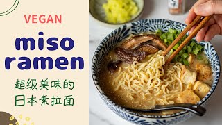 Vegan Creamy Miso Ramen 素味噌拉面 [upl. by Carley36]