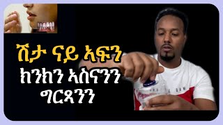 ሽታ ናይ ኣፍን፡ ክንክን ኣስናንን ግርጻንን  Josiass Denden [upl. by Chiarra821]