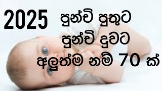 Babata namak  Sinhala Baby Boy and baby girl Names  2024 2025 Sinhala New Name  2024 2025 [upl. by Meg]