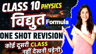 Class 10 Physics विद्युत Formula  electricity class 10 OneShotRevision formulanumericals [upl. by Rosemary]