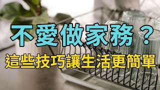 家務簡化攻略！學會這幾招讓生活更輕鬆，省時又省力，懶人必備！ 【簡單生活】簡單生活 極簡生活 斷捨離 [upl. by Summons]