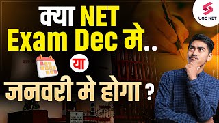 UGC NET Exam in Dec 2024 or 2025   UGC NET Dec Cycle Exam Update  UGC NET Exam  Ashish Sir [upl. by Joab420]