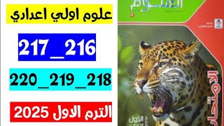 حل صفحه 216 و 217 و 218 و 219 و 220 كتاب الامتحان علوم الصف الاول الاعدادي الترم الاول 2025 [upl. by Reuben]