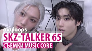 SKZTALKER 65  Cъёмки Music Core руссаб [upl. by Frodeen]