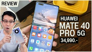 รีวิว HUAWEI Mate 40 Pro 5G สเปคดุ กล้องเด็ด ยังน่าโดนไหม [upl. by Shulamith]