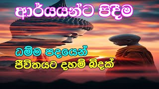 ධම්ම පදයෙන් ජීවිතයට දහම් බිදක් 🙏  bana  bana katha [upl. by Meingolda87]