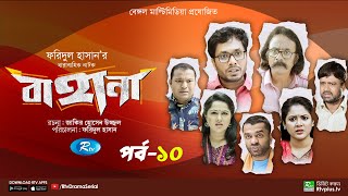 Bahana  বাহানা  Ep 10  Lavlu  Hasan  Nadia  Urmila  Faruque  Siddikur  Rtv Drama Serial [upl. by Phila]