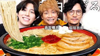 初対面の香取慎吾amp稲垣吾郎と一蘭ラーメン食べて最高月収と過去1きつかった仕事聞いたら芸能界のヤバい事情大暴露www [upl. by Avlem]