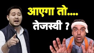 आएगा तोTejashwi Yadav या मोदी I Nitish Kumar Trust Vote I Bihar Floor Test [upl. by Ghassan]