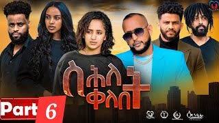 New Eritrean Series MoviequotShlet QelebetquotBy Samuel Rezene 2024 Part 06 ተኸታታሊት ፊልም quotስሕለት ቀለቤትquot ክፋል 6 [upl. by Christin]