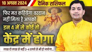 10 August 2024  Aaj Ka Rashifal  इन 4 में से कोई तो केंद्र में होगा 24 रुपये से भी हो जायेगा [upl. by Katuscha]