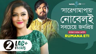 নোবেলের জন্যই সারেগামাপার TRP এবার বেশি  Rumana Eti  Saregamapa  newsg24 [upl. by Delbert5]