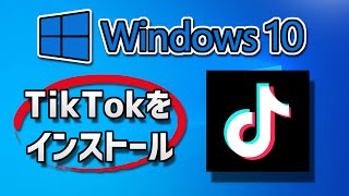 TikTok のダウンロードとインストール  Windows 10 [upl. by Cormier111]