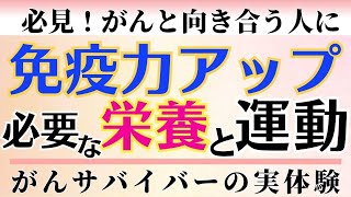 【がん患者も歩こう】がんに向き合う人に必要な栄養と運動のメンタルケア、筋力を守るための毎日の習慣で免疫力アップ！ ＃がんサバイバー あのシャンプー 美容師 体験談 がん患者 [upl. by Ardnaxela]