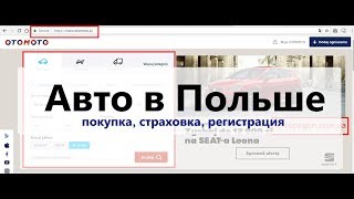 Покупка регистрация и страхование авто в Польше [upl. by Eilak]