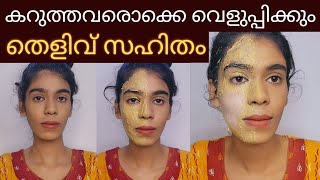 ഒരുദിവസത്തിനുള്ളിൽ Skin brightening face packകറുത്തവർ വെളുത്തത് തെളിവായി കാണാം😱 [upl. by Spillar]